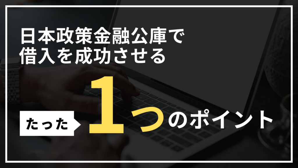 日本政策金融公庫での借入を成功させるたった１つのポイント