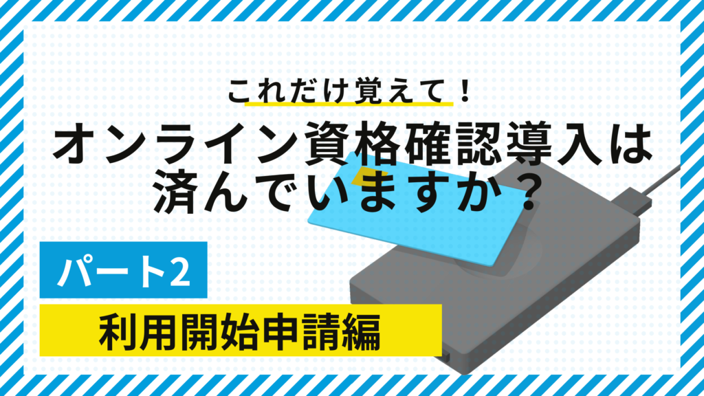 オンライン資格確認導入は済んでいますか？パート２