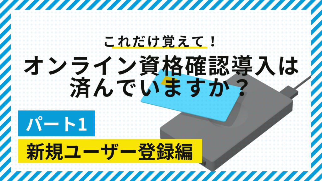 オンライン資格確認導入は済んでいますか？パート１