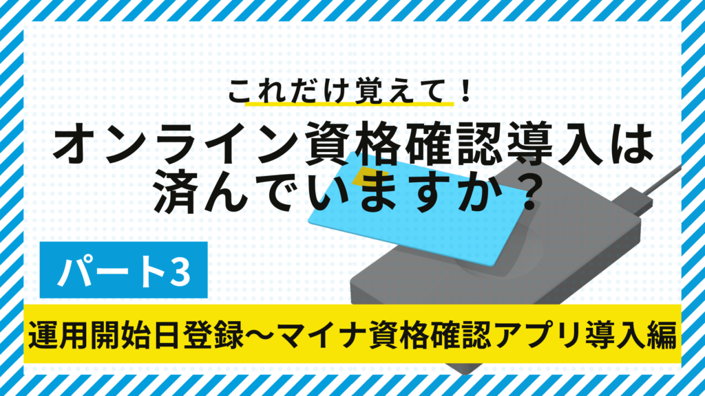 オンライン資格確認導入は済んでいますか？パート３