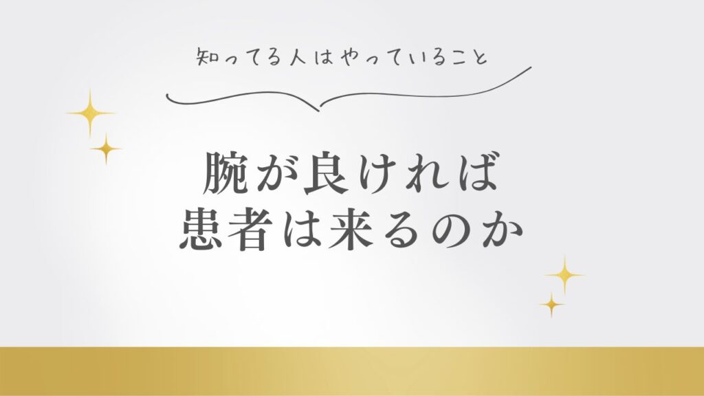 腕が良ければ患者さんは来るのか