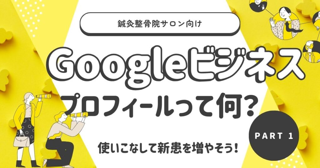 Googleビジネスプロフィールってなに？