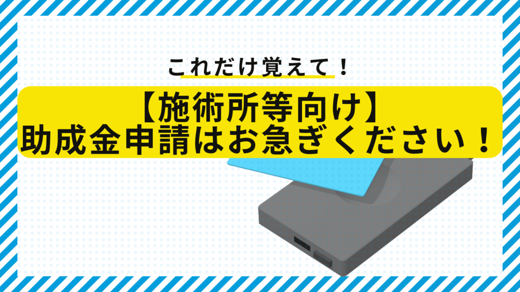 【施術所等向け】助成金申請は2025年2月1日まで！