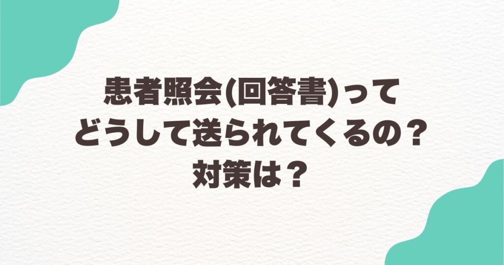 患者照会（回答書）ってどうして送られてくるの？対策は？