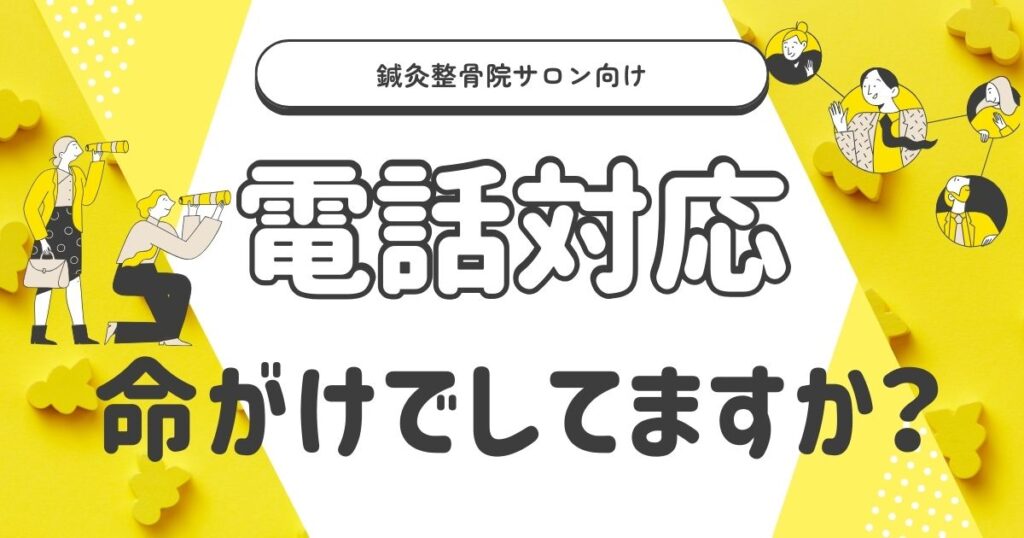 電話対応は命がけでしてますか？