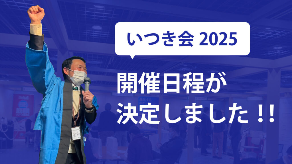 いつき会2025 開催日程が決定しました！！