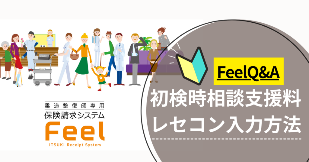 FeelQ&A【初検時相談支援料のレセコン操作説明】