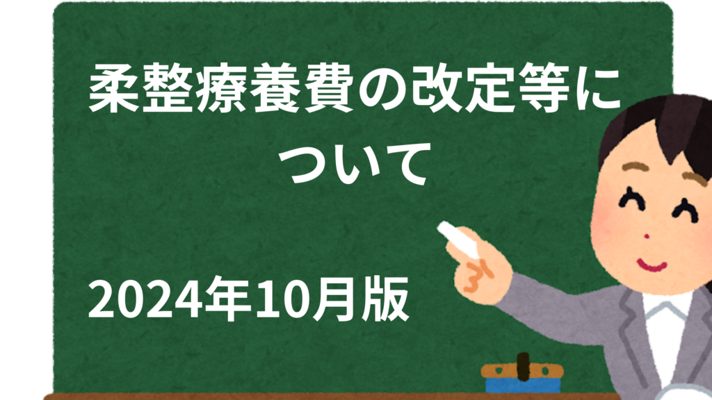 2024年10月柔整療養費の改定等について