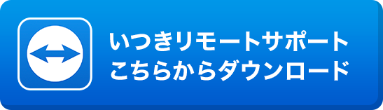 いつきリモートサポートこちらからダウンロード